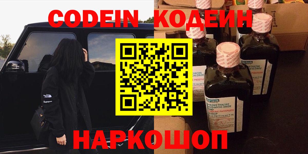 Codein напиток Lean (лин)  Кодеиновый сироп Lean Purple Drank  Знаменск  Вход с VPN 